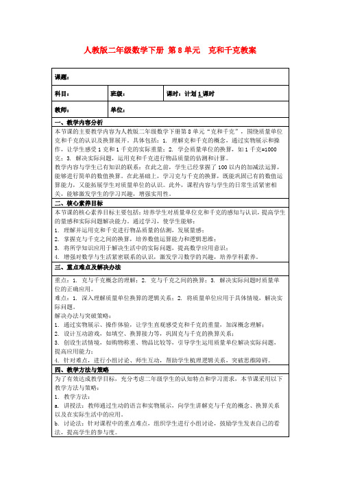 人教版二年级数学下册第8单元克和千克教案