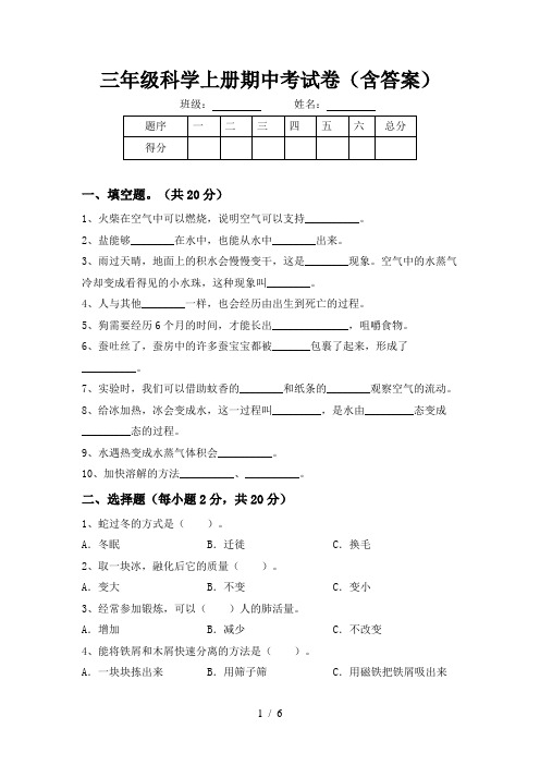 三年级科学上册期中考试卷(含答案)