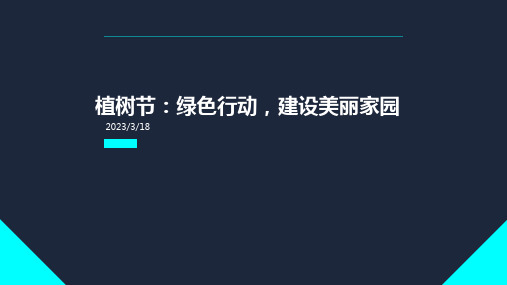 植树节：绿色行动,建设美丽家园