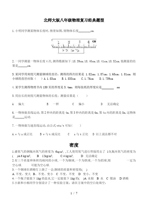 北师大版八年级物理复习经典题型