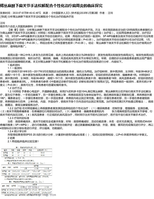 臂丛麻醉下肩关节手法松解配合个性化治疗肩周炎的临床探究