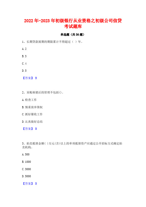 2022年-2023年初级银行从业资格之初级公司信贷考试题库