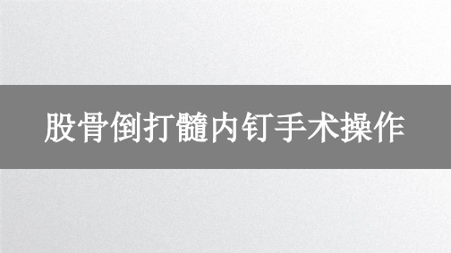 股骨倒打髓内钉手术操作