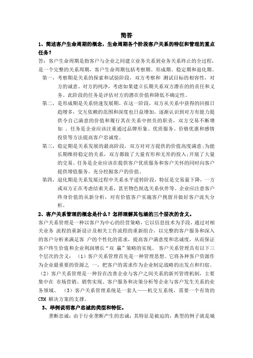 客户关系管理答案