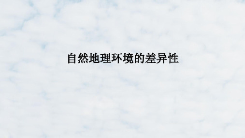 高三地理复习优质课件1：2.12陆地环境整体性和差异性高三地理复习精品课件