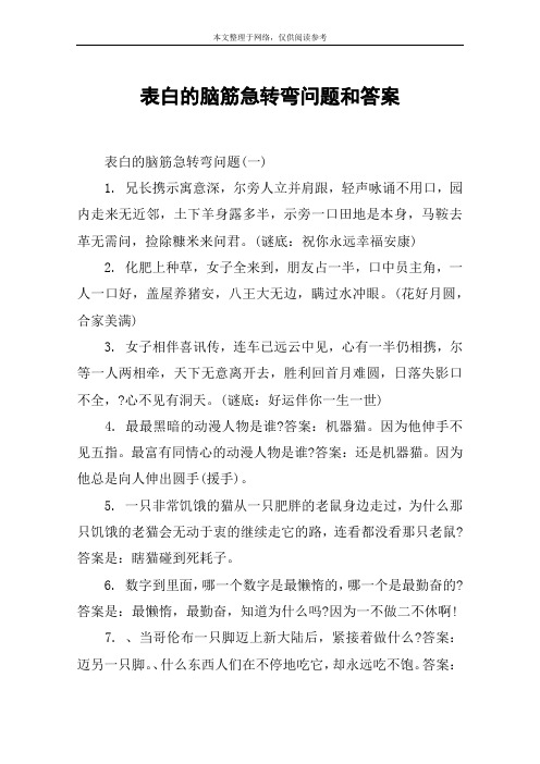 表白的脑筋急转弯问题和答案