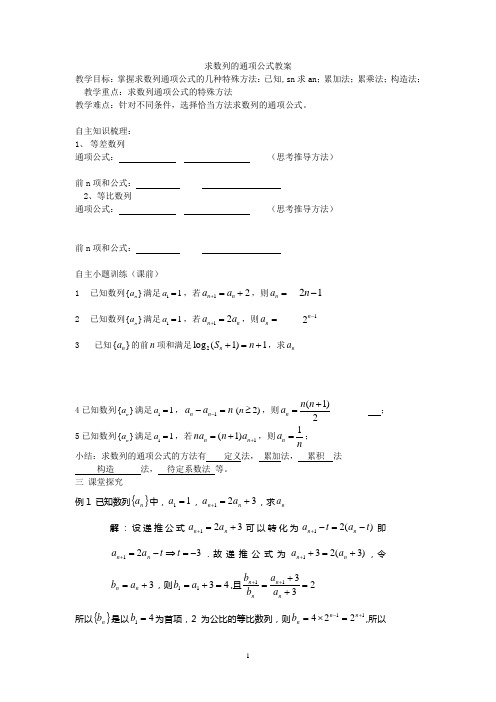 求数列的通项公式列教案