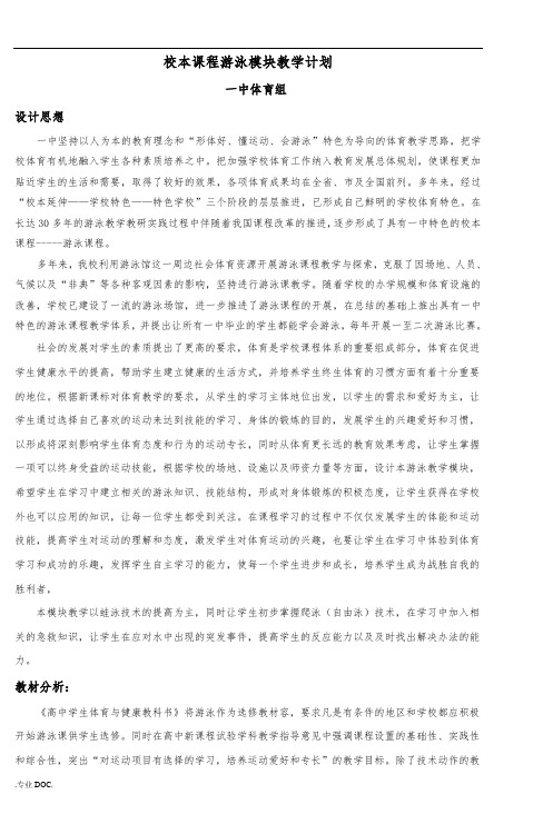 校本课程游泳模块教学计划