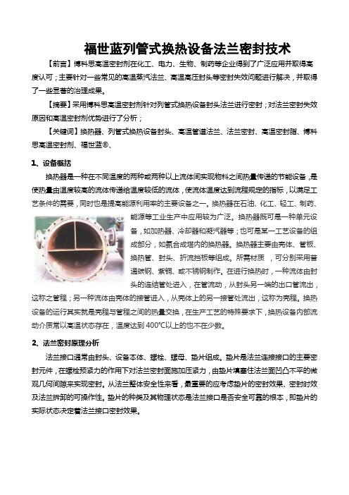 福世蓝列管式换热设备法兰密封技术