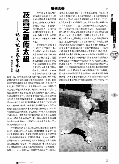 技高艺精传太极——记太极名家李承祥
