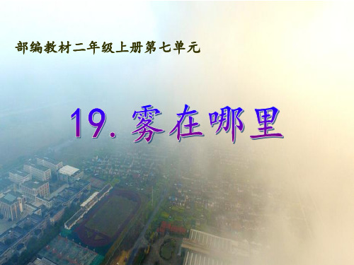 【20181118公开课】部编版小学语文二年级上册第七单元《19.雾在哪里》(第1课时)PPT