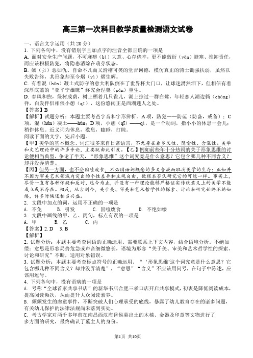 高三第一次科目教学质量检测语文试卷(有答案及解析)