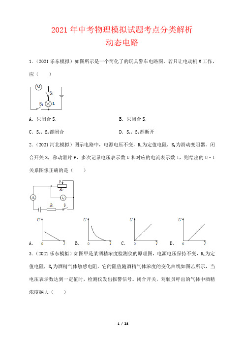 2021年中考物理模拟试题考点分类解析——动态电路