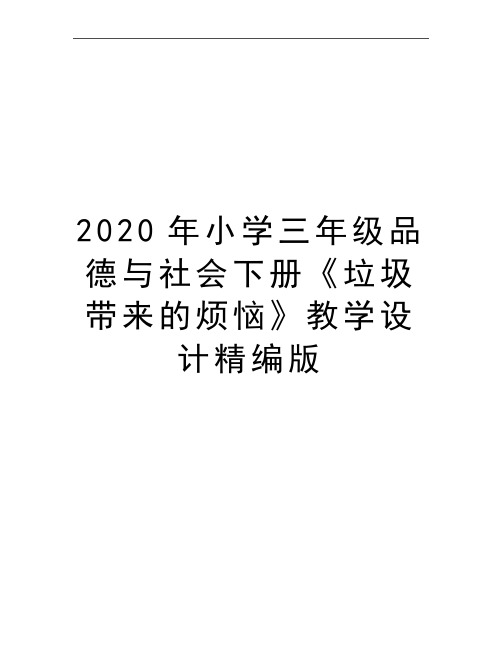 最新小学三年级品德与社会下册《垃圾带来的烦恼》教学设计精编版