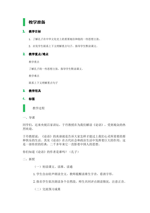 21孔子教学设计教案分析