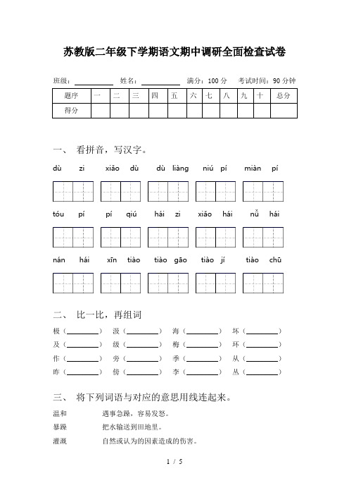 苏教版二年级下学期语文期中调研全面检查试卷