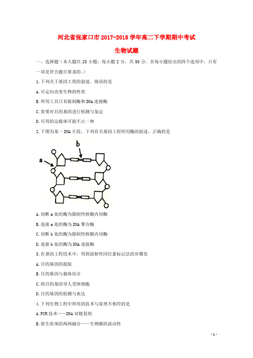 河北省张家口市高二生物下学期期中试题