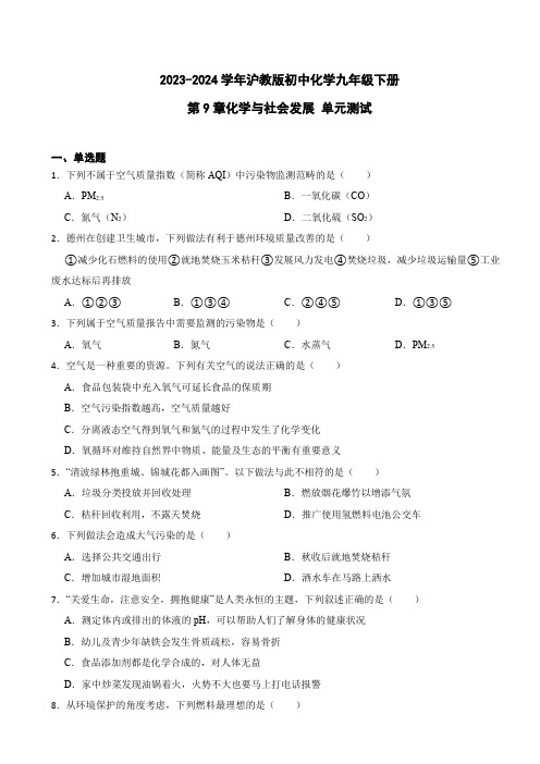 2023-2024学年沪教版初中化学九年级下册 第9章 化学与社会发展 单元测试(附答案)