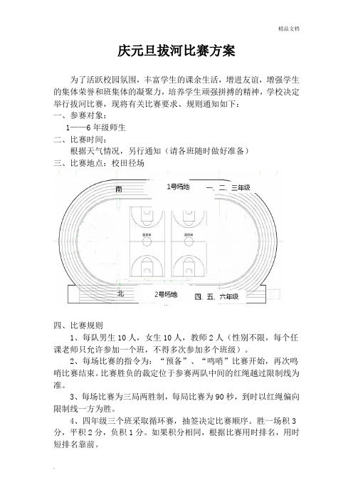 庆元旦拔河比赛方案