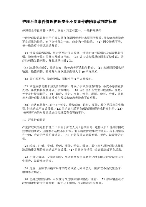 护理不良事件管理护理安全不良事件缺陷事故判定标准