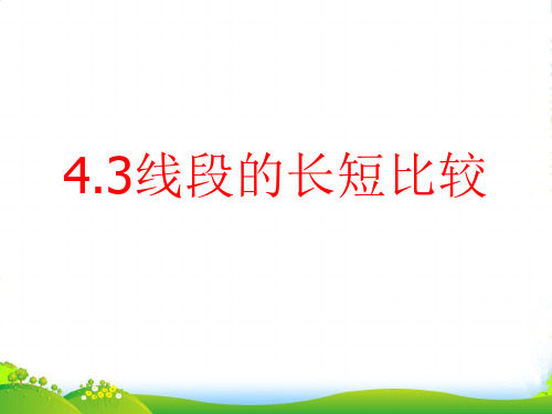 沪科版数学七年级上册4.3《线段的长短比较》课件