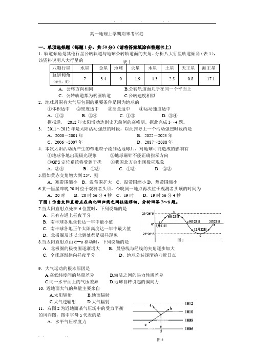 高中一年级-地理必修一上学期期末考试题