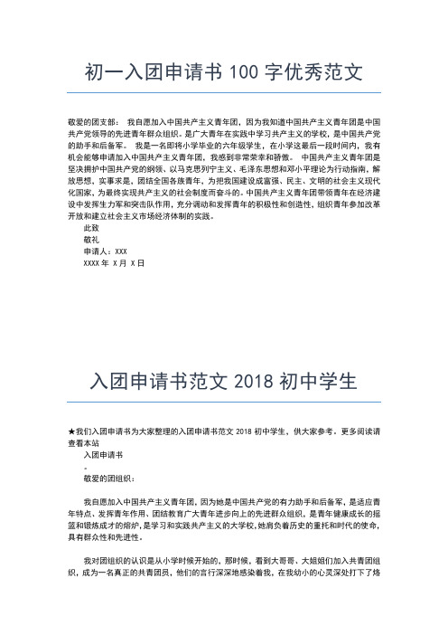 2019年最新入团申请:普通初中生入团申请书范文入团申请书文档【十篇】 (2)