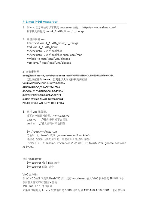 在Linux上安装vncserver