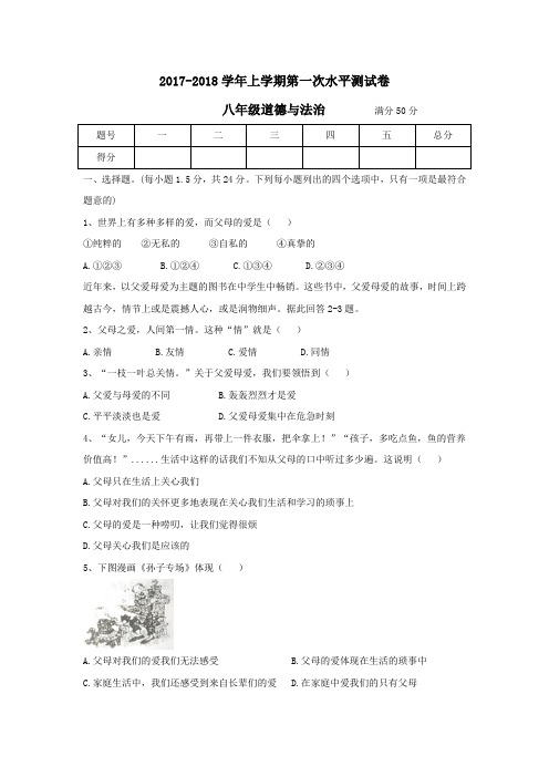 河南省太康县杨庙乡第一初级中学2017-2018学年上学期第一次月考八年级道德与法治试题