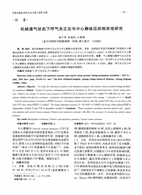 机械通气状态下呼气末正压与中心静脉压的相关性研究