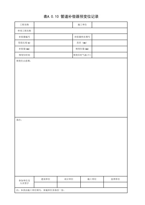 001-表A.0.10 管道补偿器预变位记录