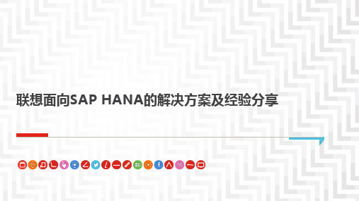 联想面向SAP HANA的解决方案及经验分享