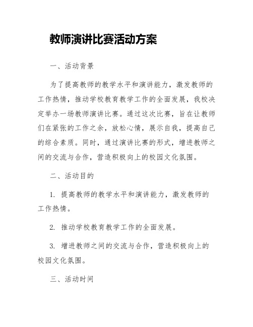 教师演讲比赛方案教师演讲比赛活动方案