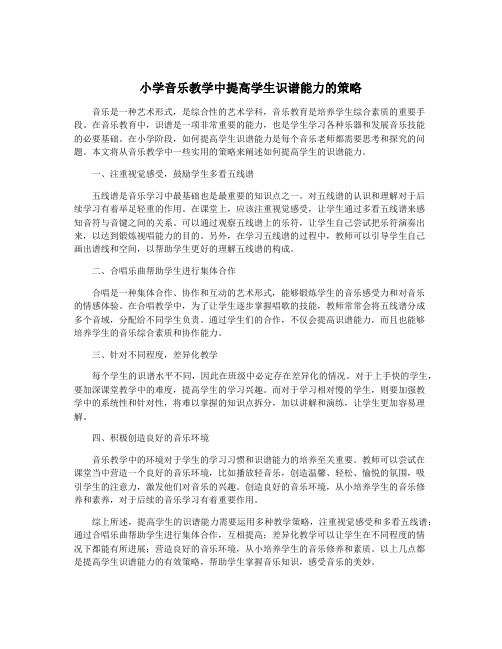 小学音乐教学中提高学生识谱能力的策略