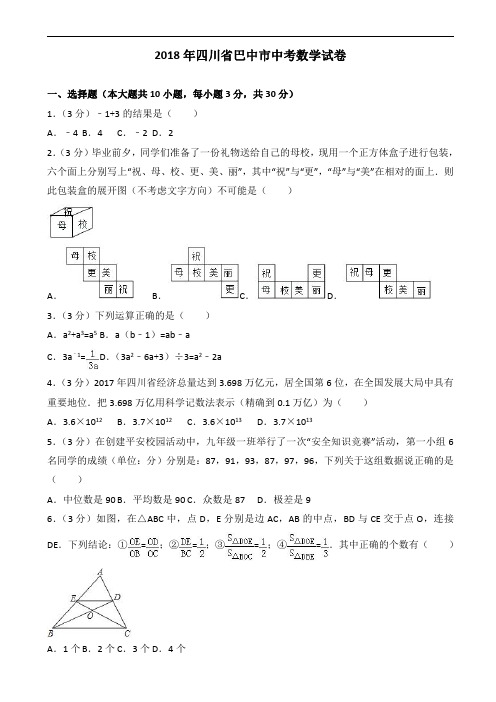 2018年四川省巴中市中考数学试题含答案