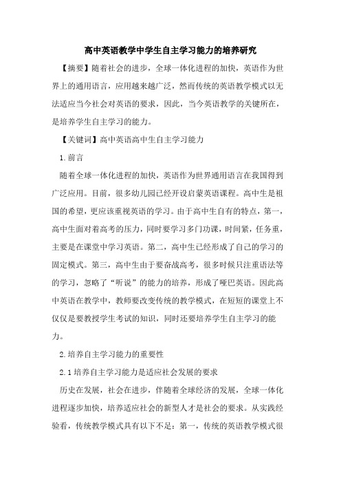 高中英语教学中学生自主学习能力培养研究论文