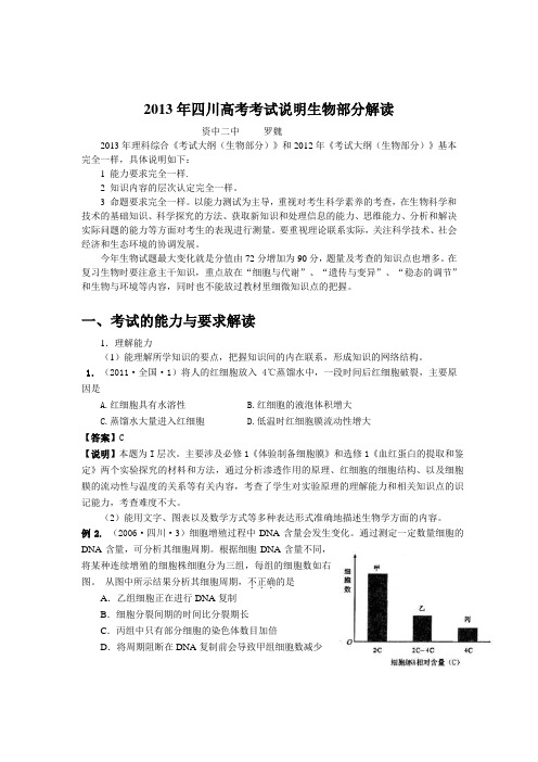 2013年四川高考考试说明生物部分解读