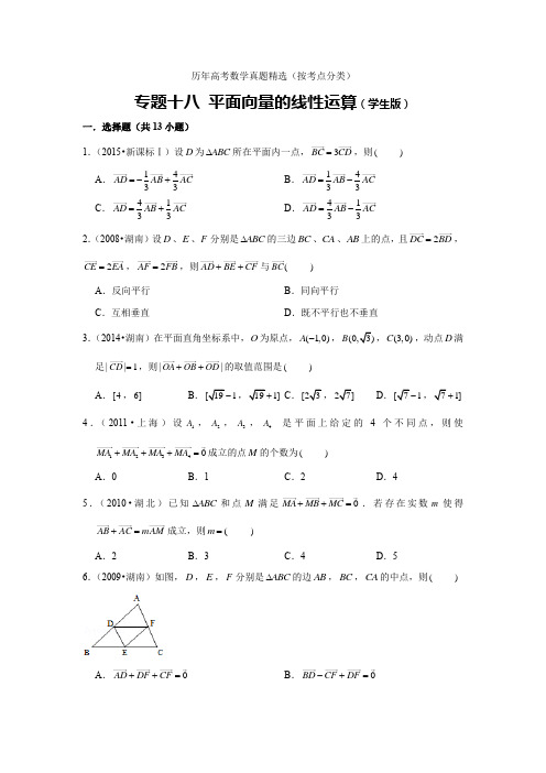 历年高考数学真题精选18 平面向量的线性运算