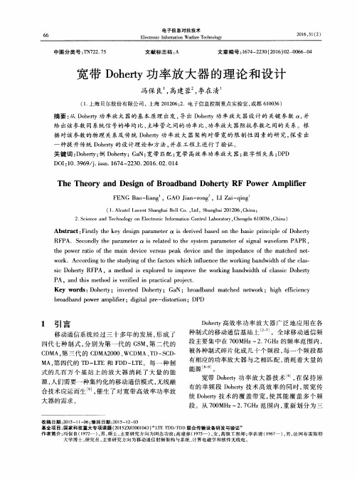 宽带Doherty功率放大器的理论和设计