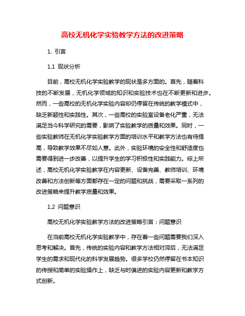 高校无机化学实验教学方法的改进策略