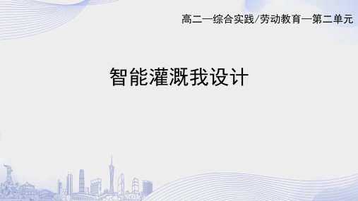 智能灌溉我设计高二综合实践PPT课件