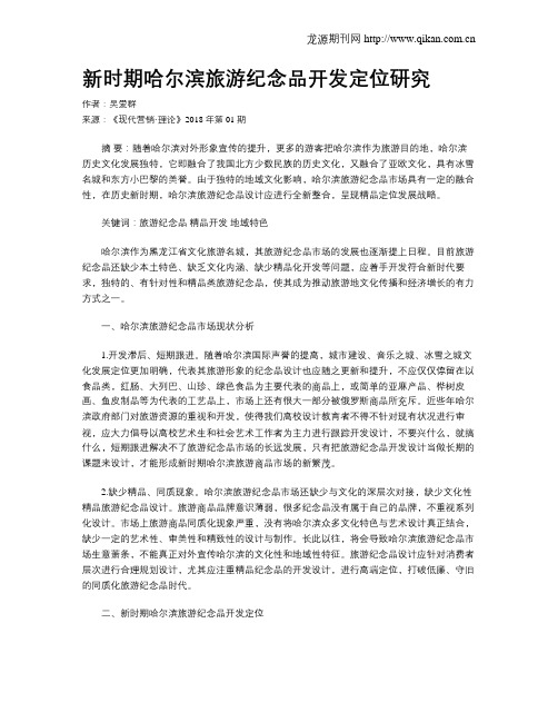 新时期哈尔滨旅游纪念品开发定位研究