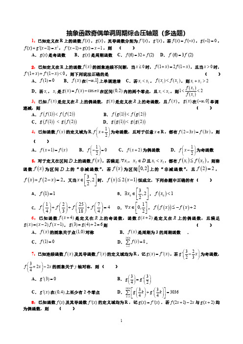 抽象函数奇偶单调周期综合压轴题训练(多选题)上-2023届高三数学微专题复习