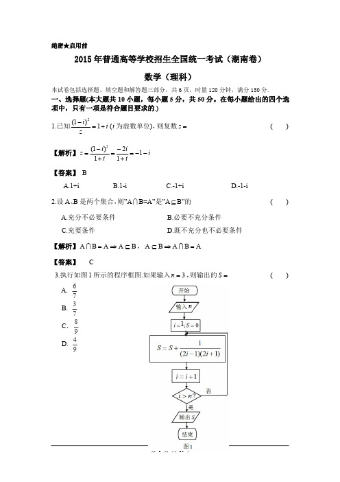 2015年湖南理科数学解析版