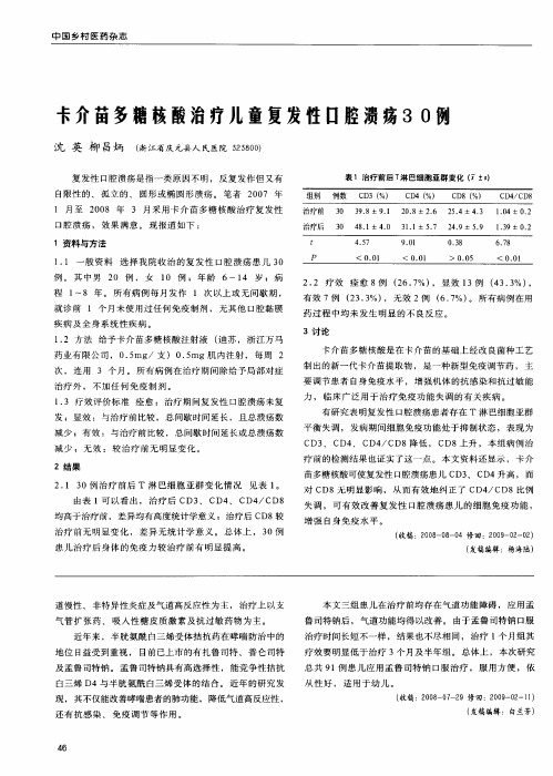 卡介苗多糖核酸治疗儿童复发性口腔溃疡30例