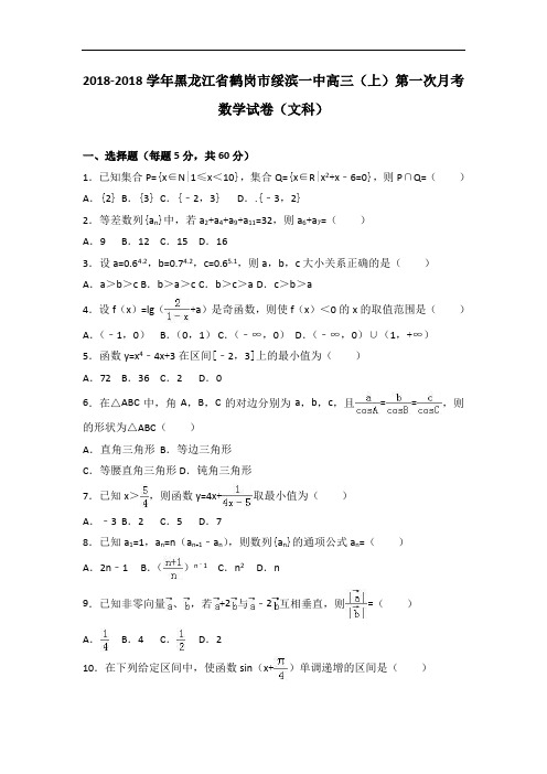 推荐下载 黑龙江省鹤岗市绥滨一中2018届高三上学期第一次月考数学试卷文科 含解析