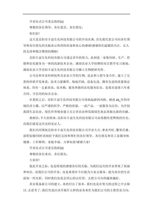 开业仪式公司老总致辞5篇