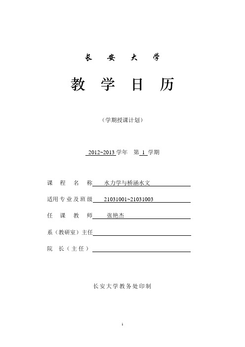 水力学与桥涵水文教学日历2012-2013(1)