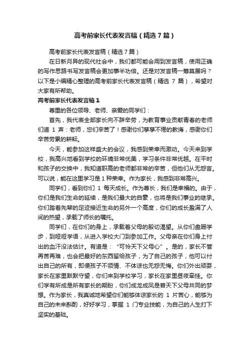 高考前家长代表发言稿（精选7篇）