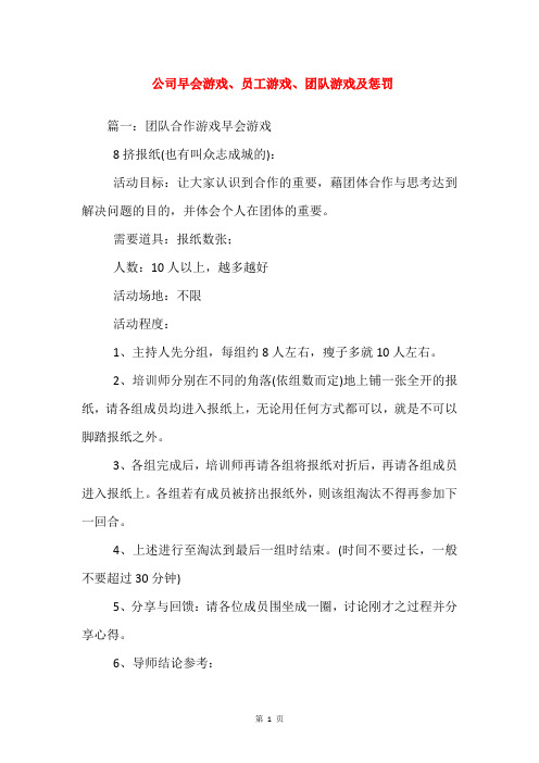 公司早会游戏、员工游戏、团队游戏及惩罚